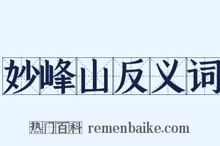 妙峰山反义词是什么意思的图片